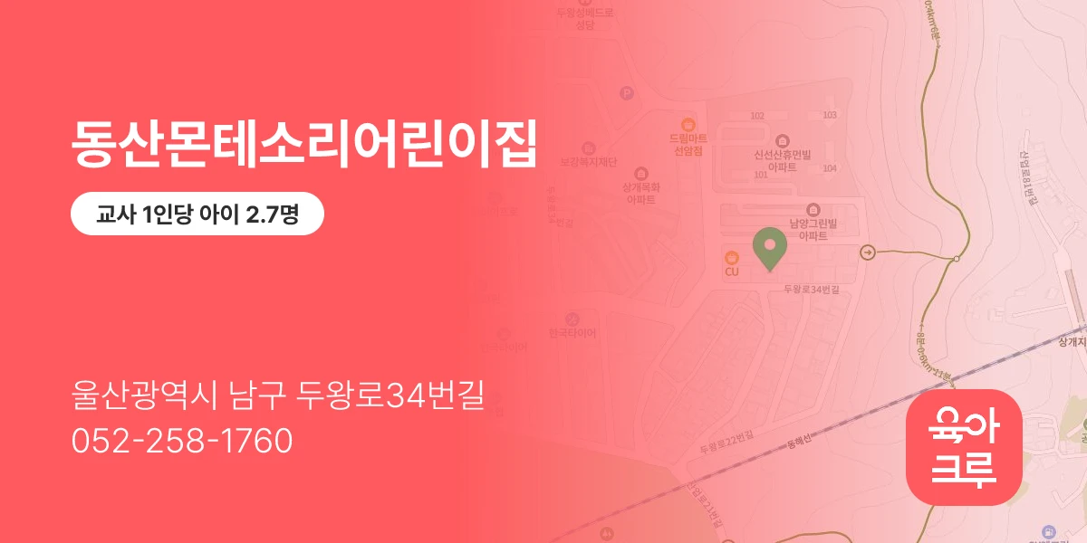 동산몬테소리어린이집