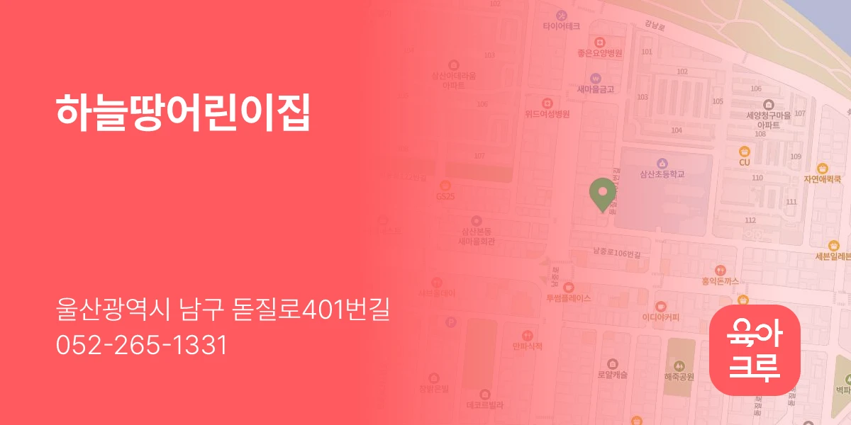 하늘땅어린이집