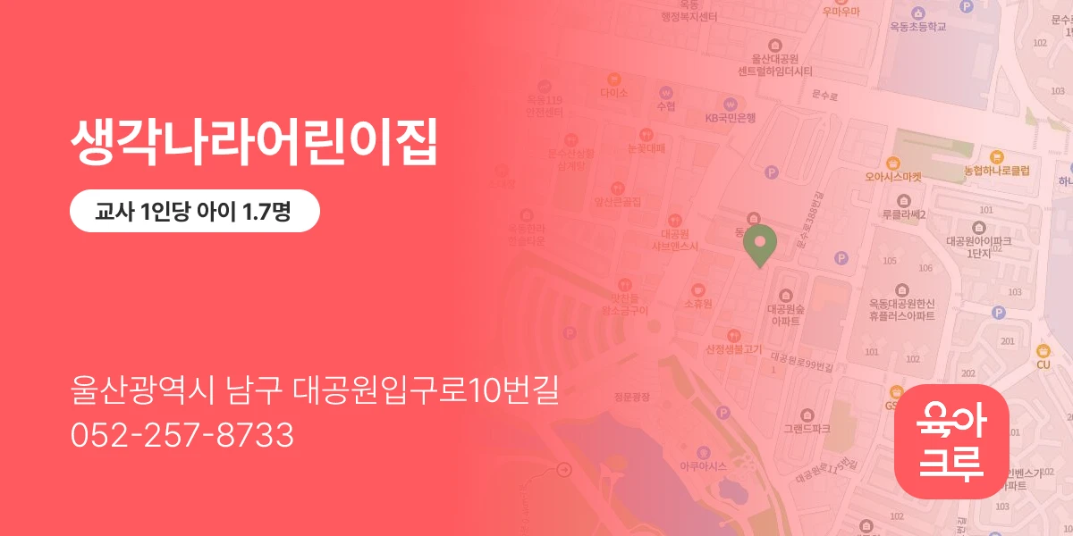 생각나라어린이집