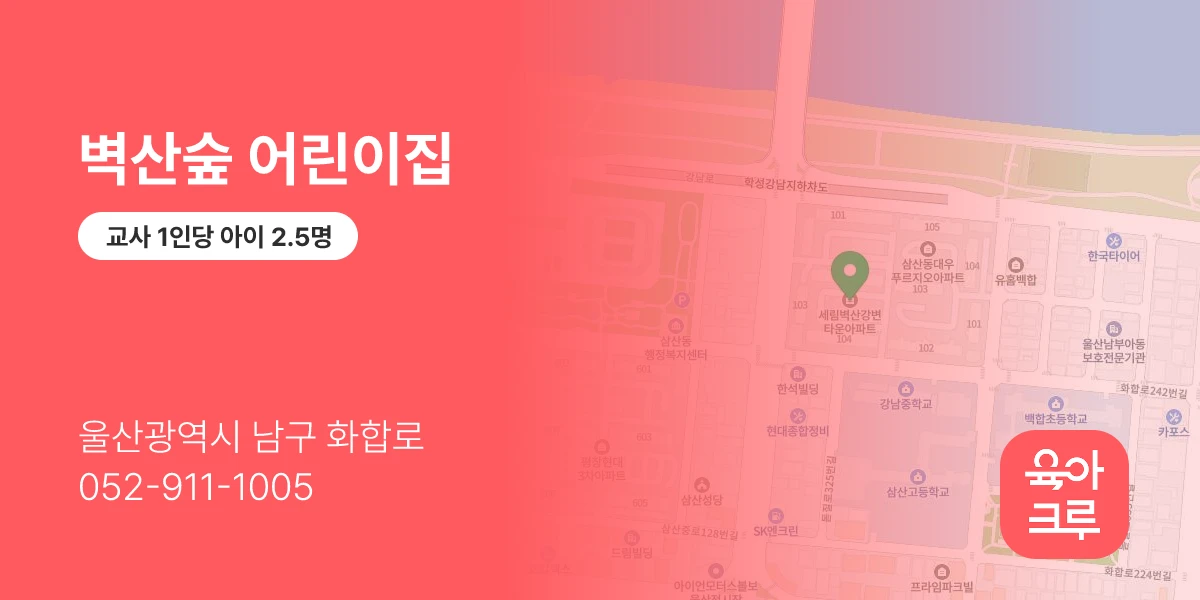 벽산숲 어린이집