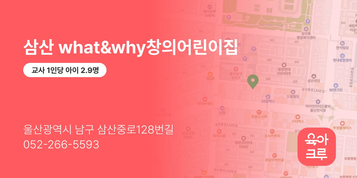 삼산 what&why창의어린이집