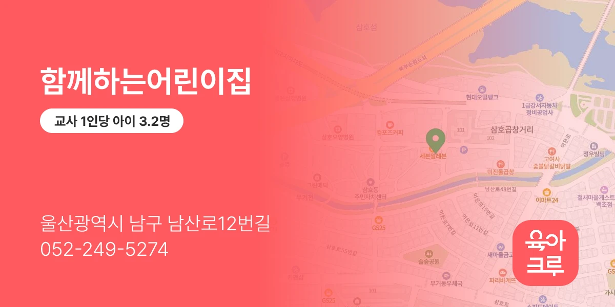 함께하는어린이집