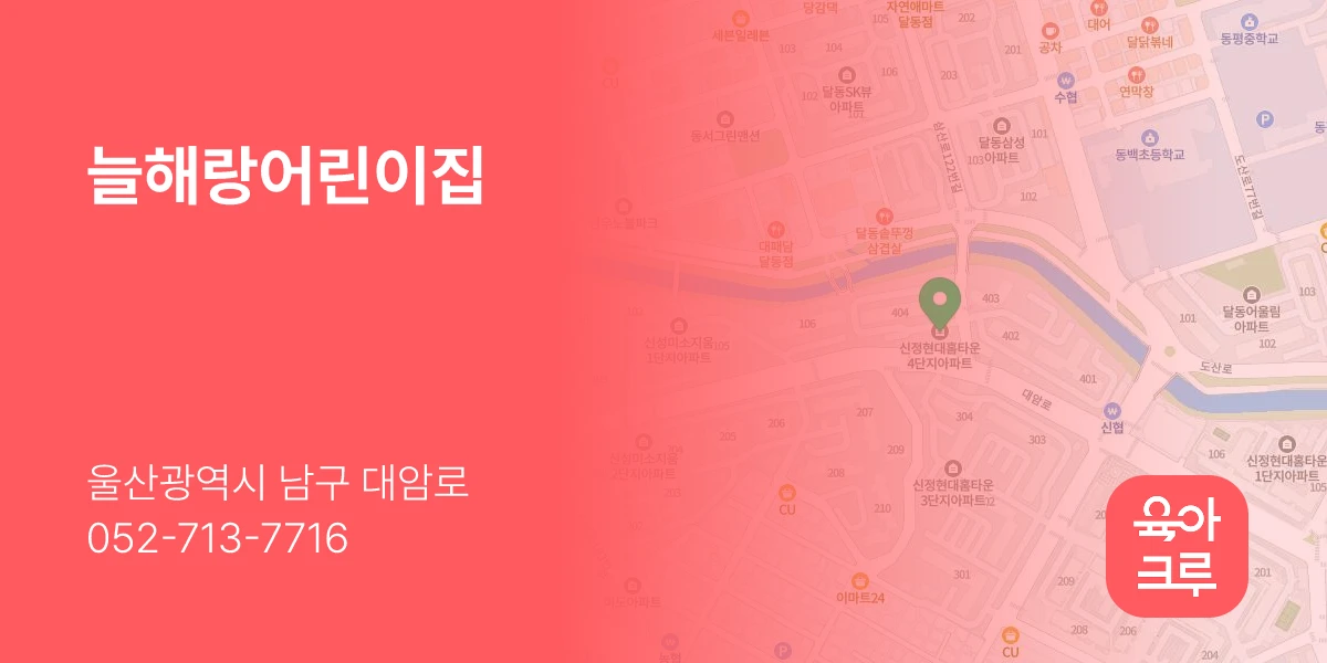 늘해랑어린이집