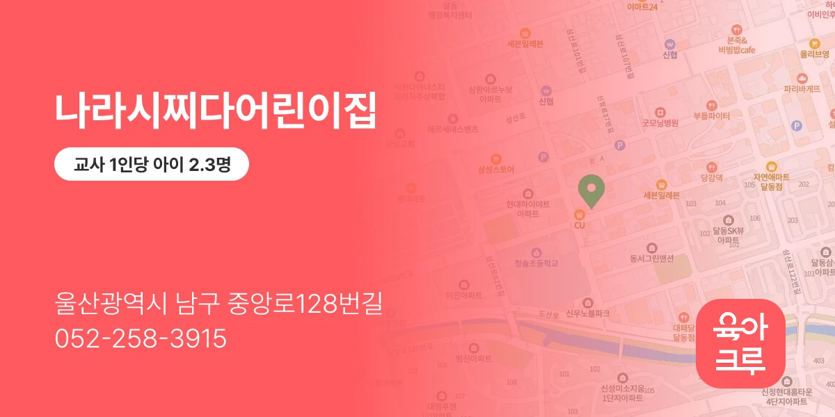 나라시찌다어린이집