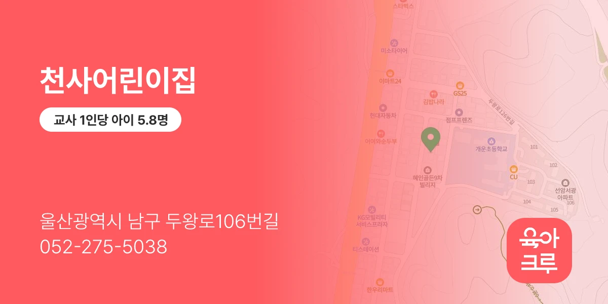 천사어린이집