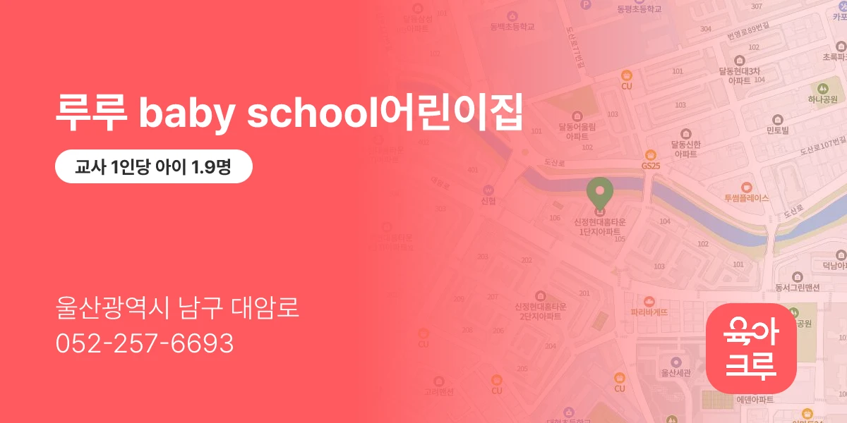 루루 baby school어린이집