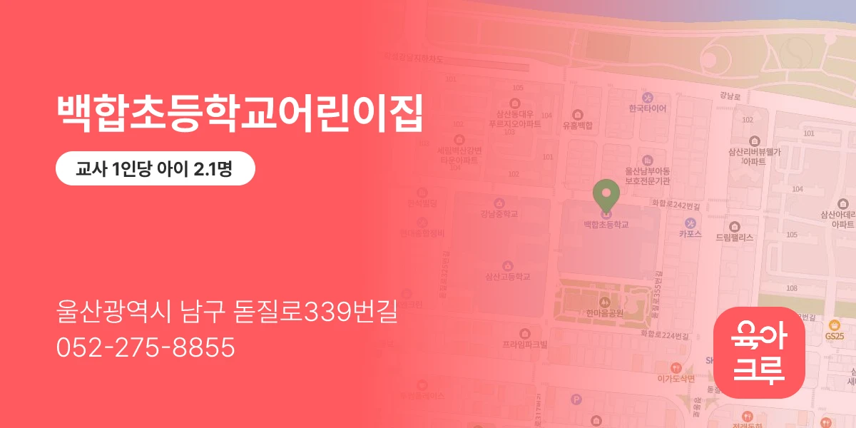 백합초등학교어린이집