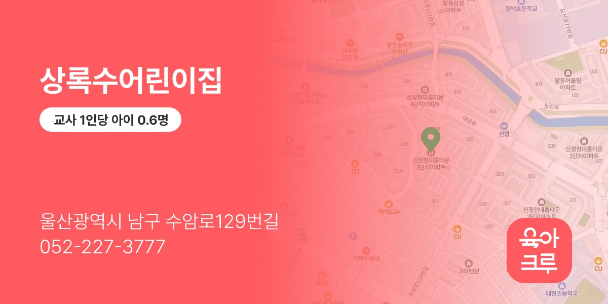 상록수어린이집