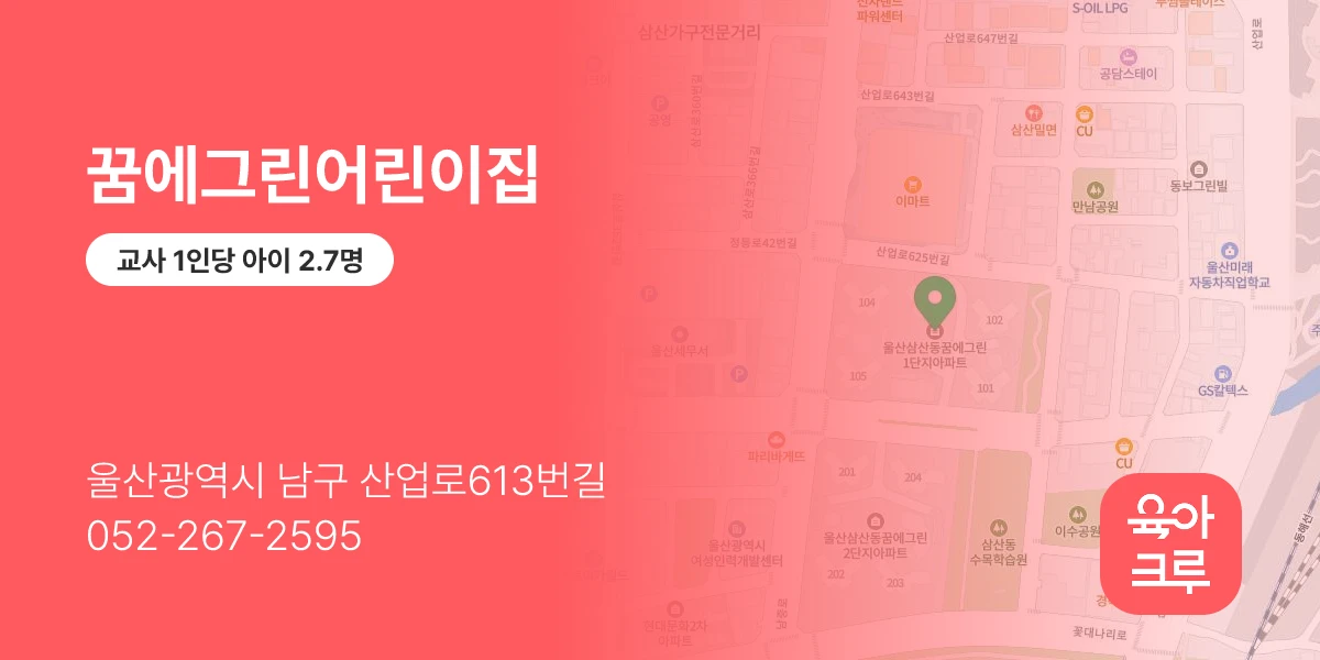 꿈에그린어린이집