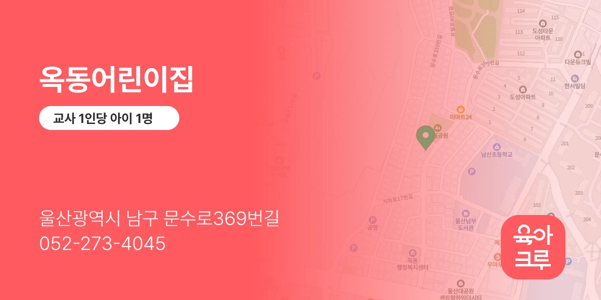 옥동어린이집
