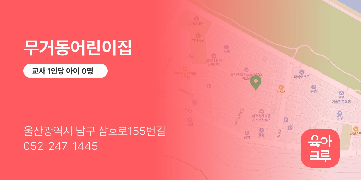 무거동어린이집