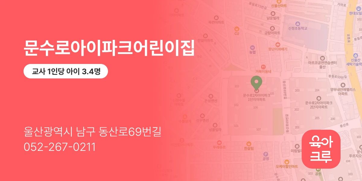 문수로아이파크어린이집