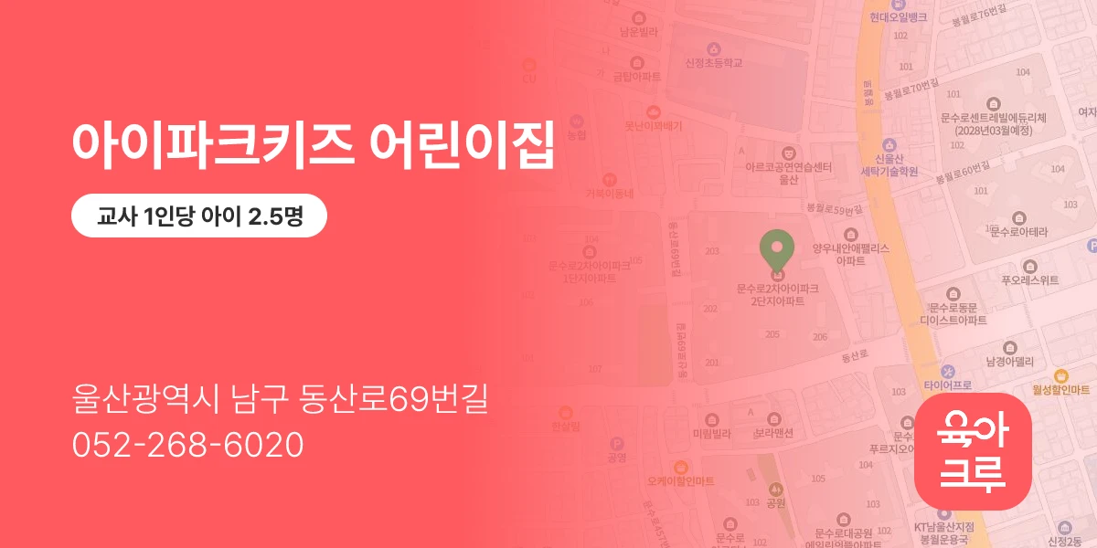 아이파크키즈 어린이집