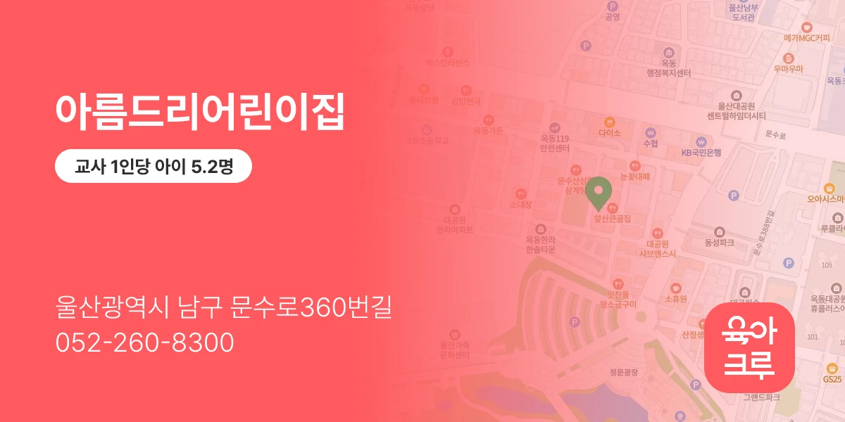아름드리어린이집