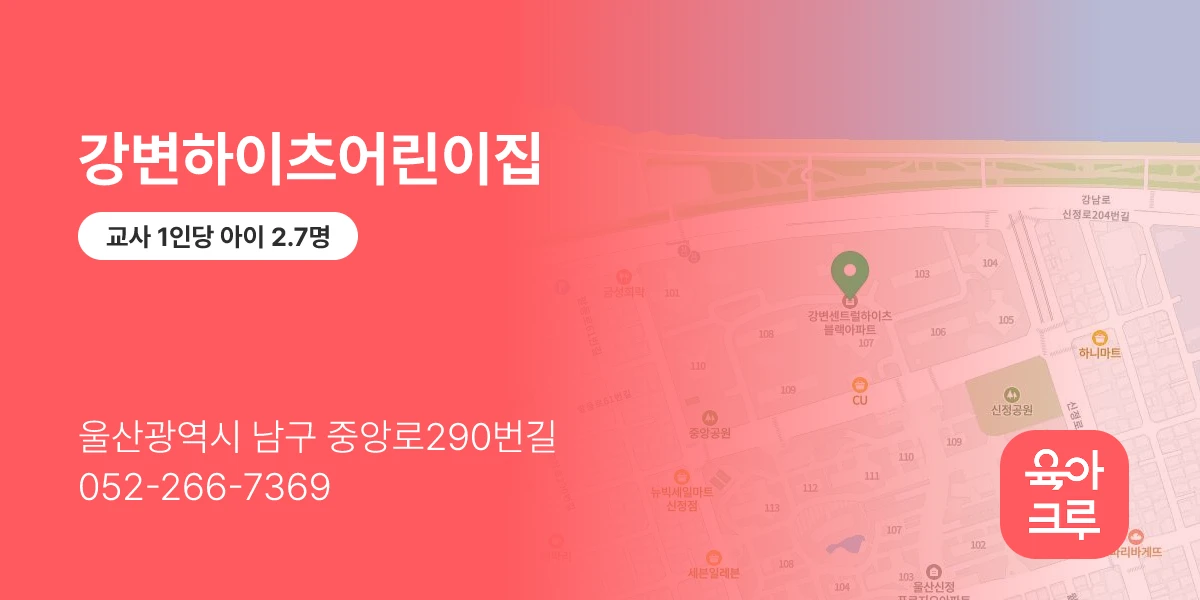 강변하이츠어린이집