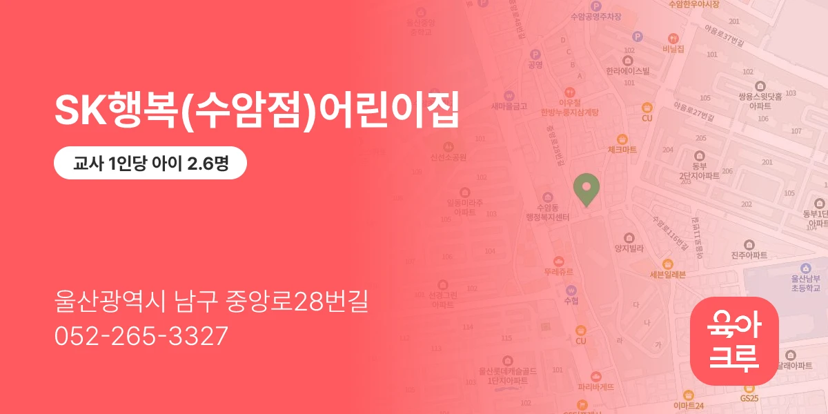 SK행복(수암점)어린이집