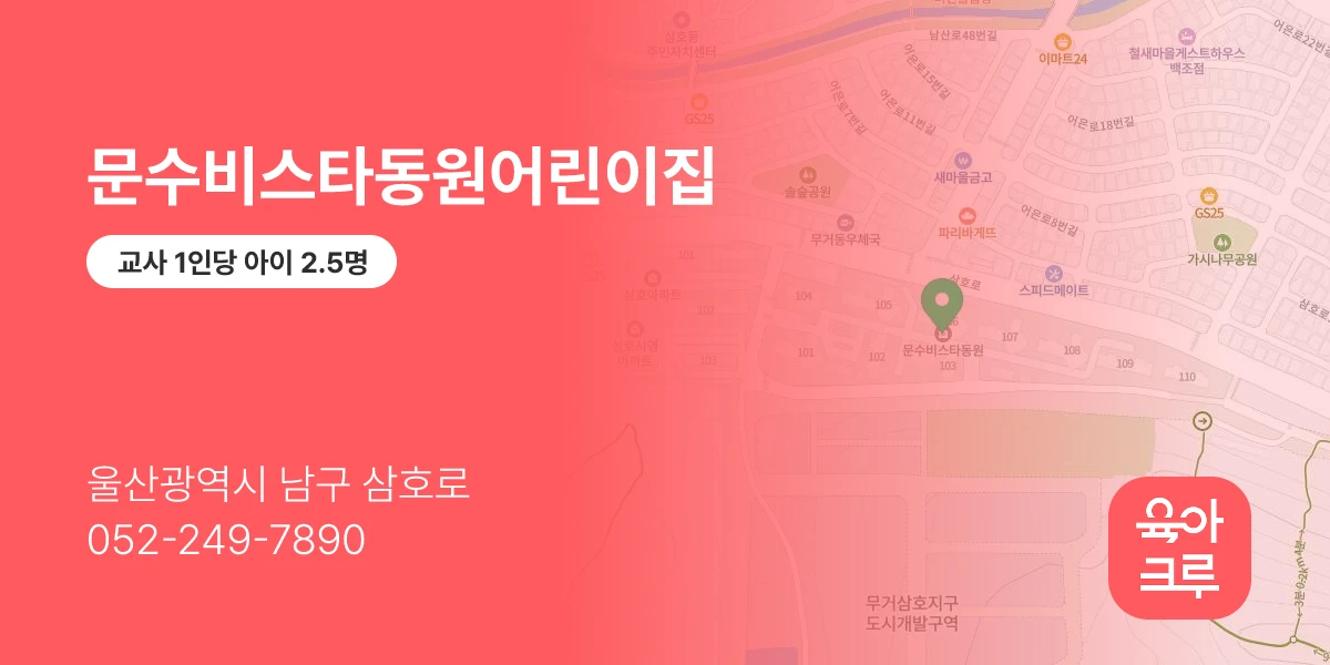 문수비스타동원어린이집