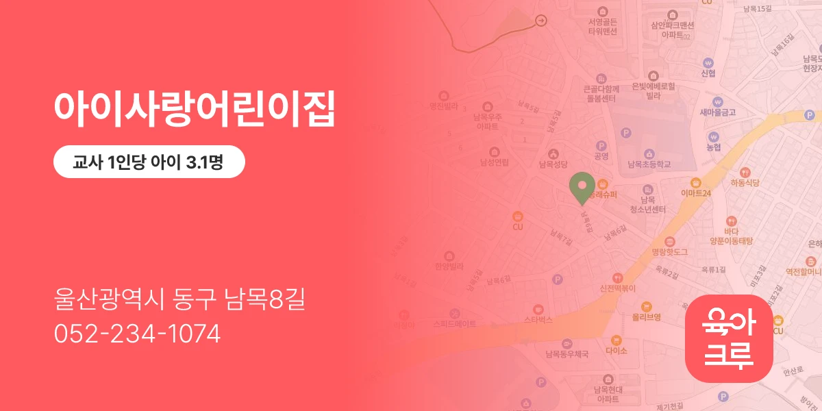 아이사랑어린이집