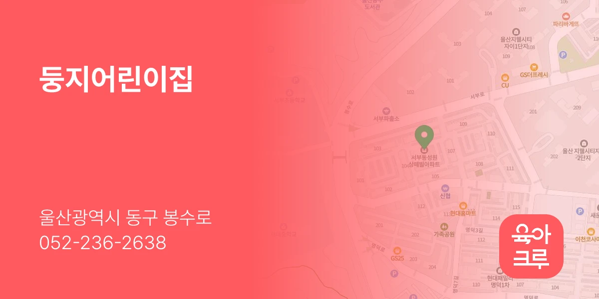 둥지어린이집