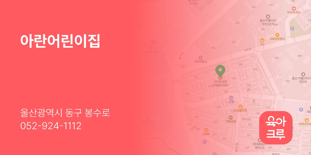 아란어린이집
