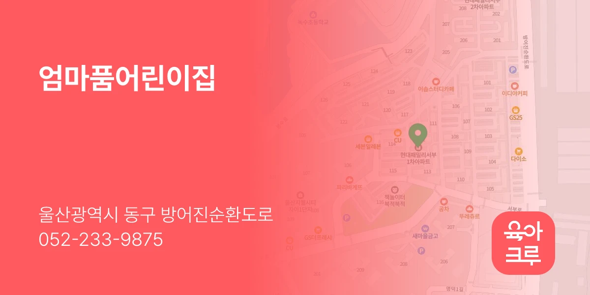 엄마품어린이집