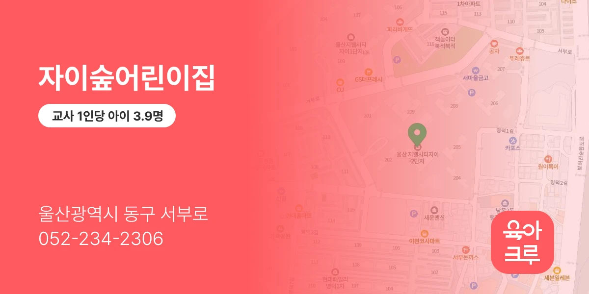 자이숲어린이집