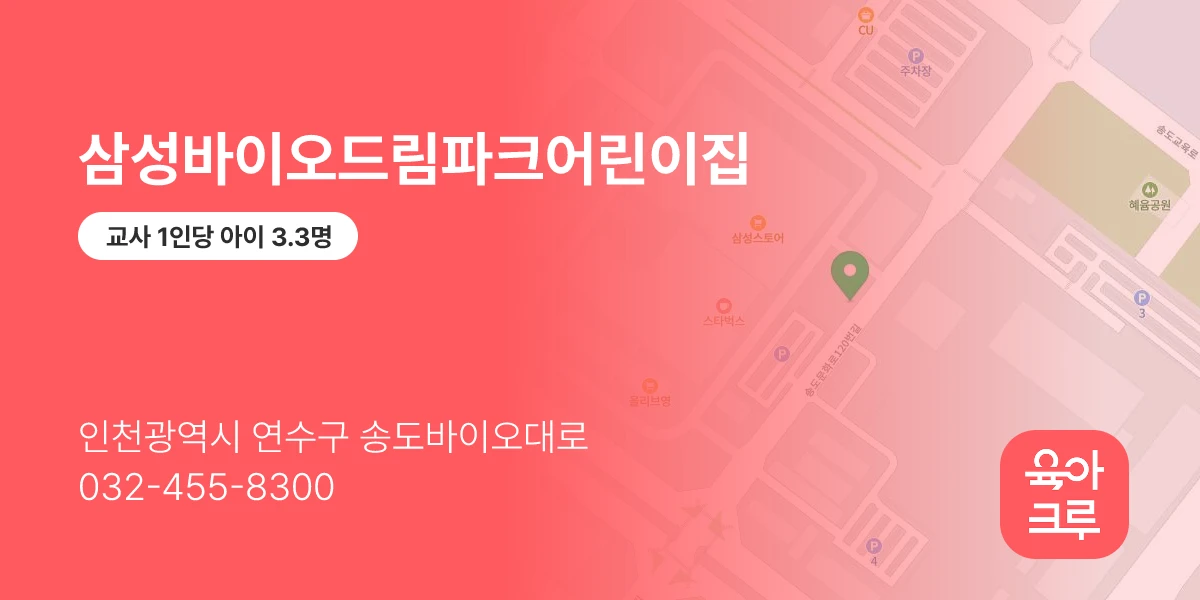 삼성바이오드림파크어린이집