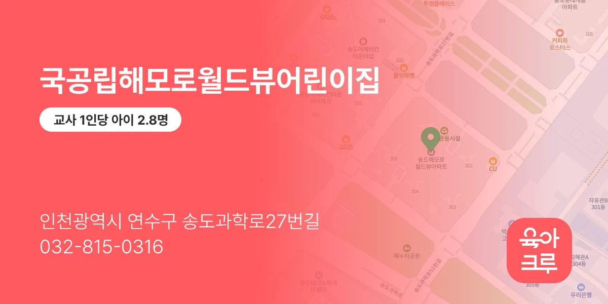 국공립해모로월드뷰어린이집