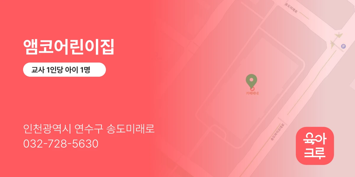 앰코어린이집