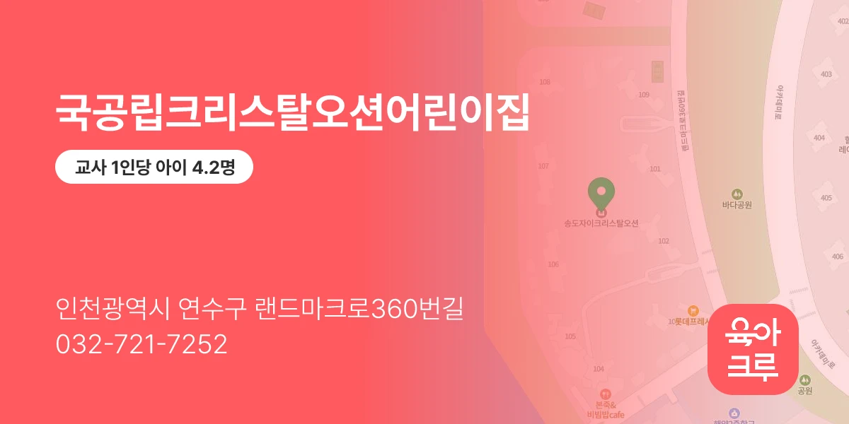 국공립크리스탈오션어린이집