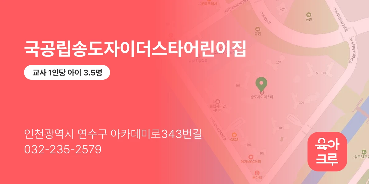 국공립송도자이더스타어린이집
