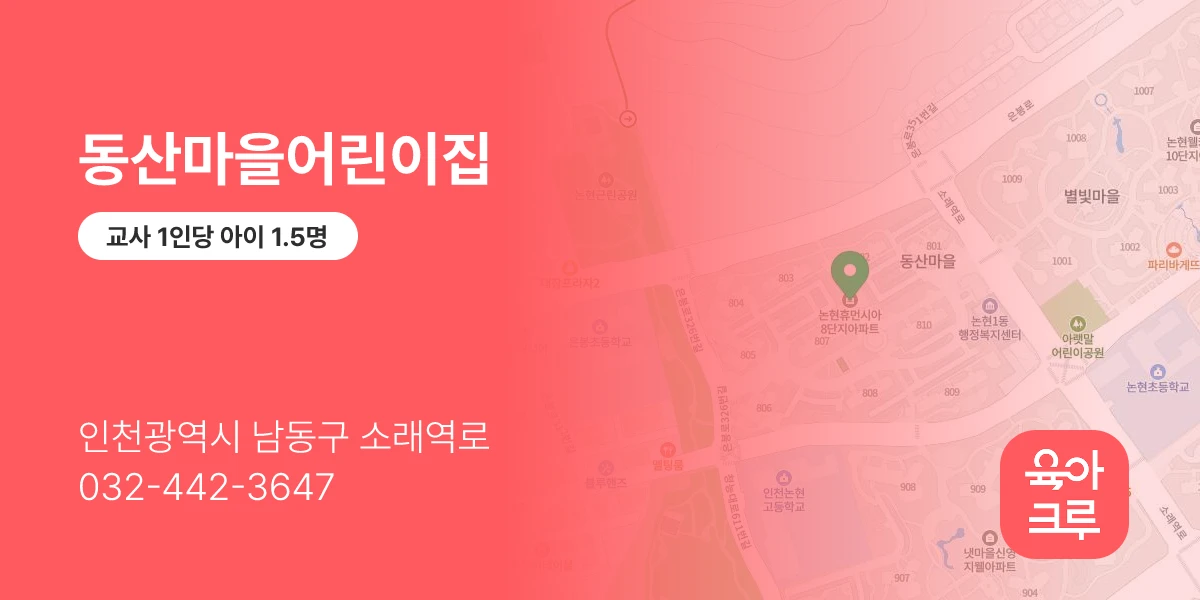 동산마을어린이집