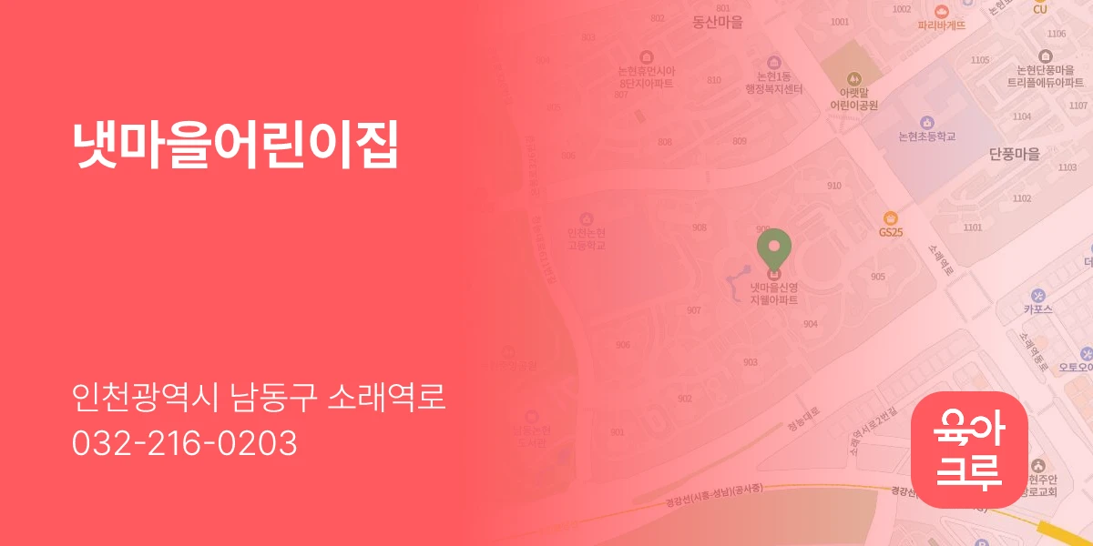 냇마을어린이집