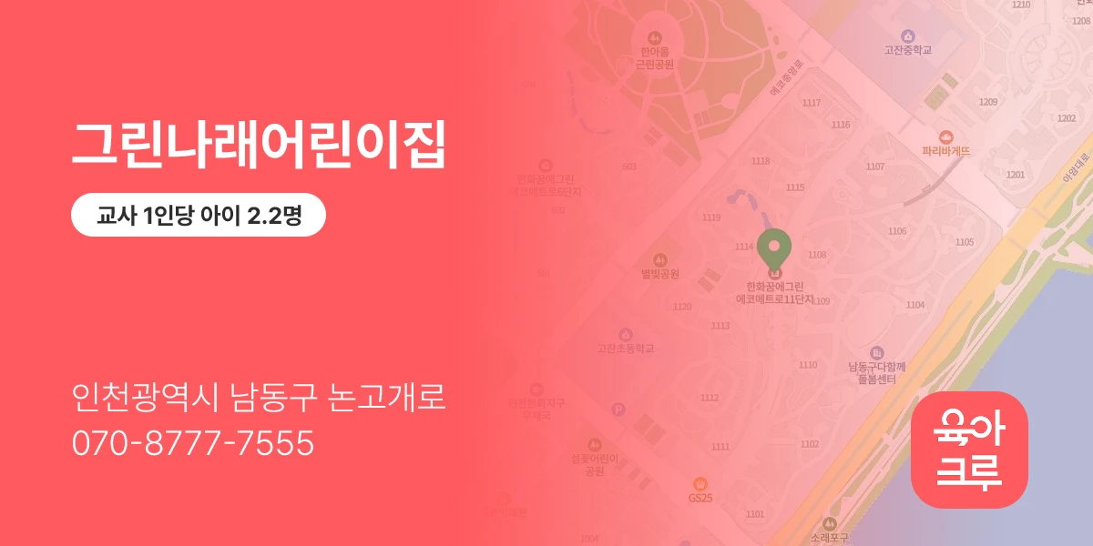 그린나래어린이집