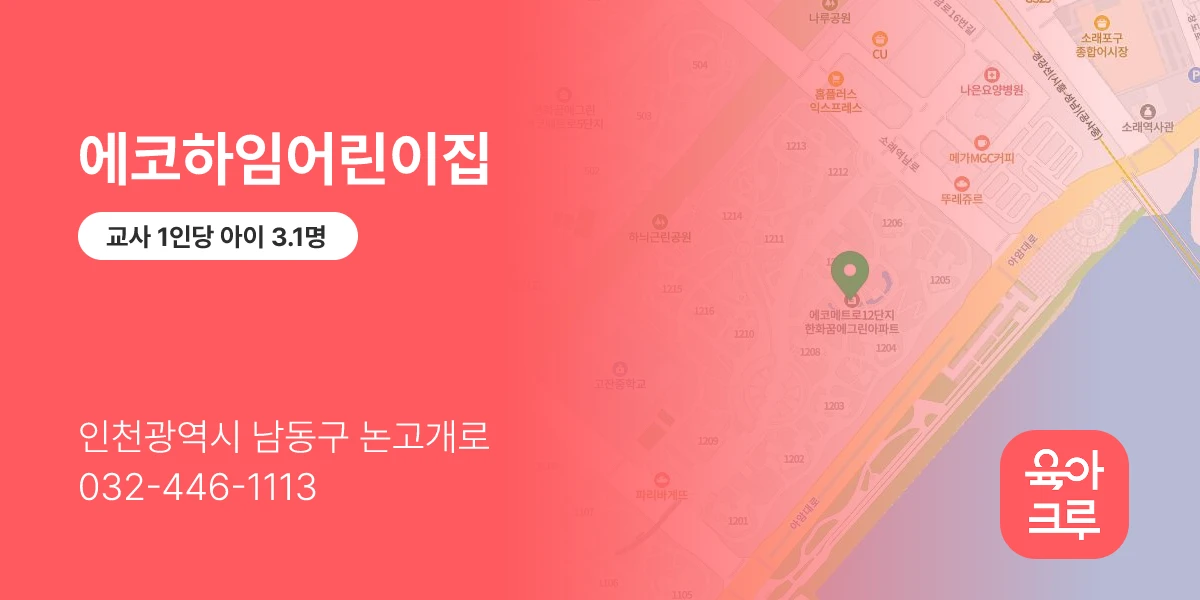 에코하임어린이집