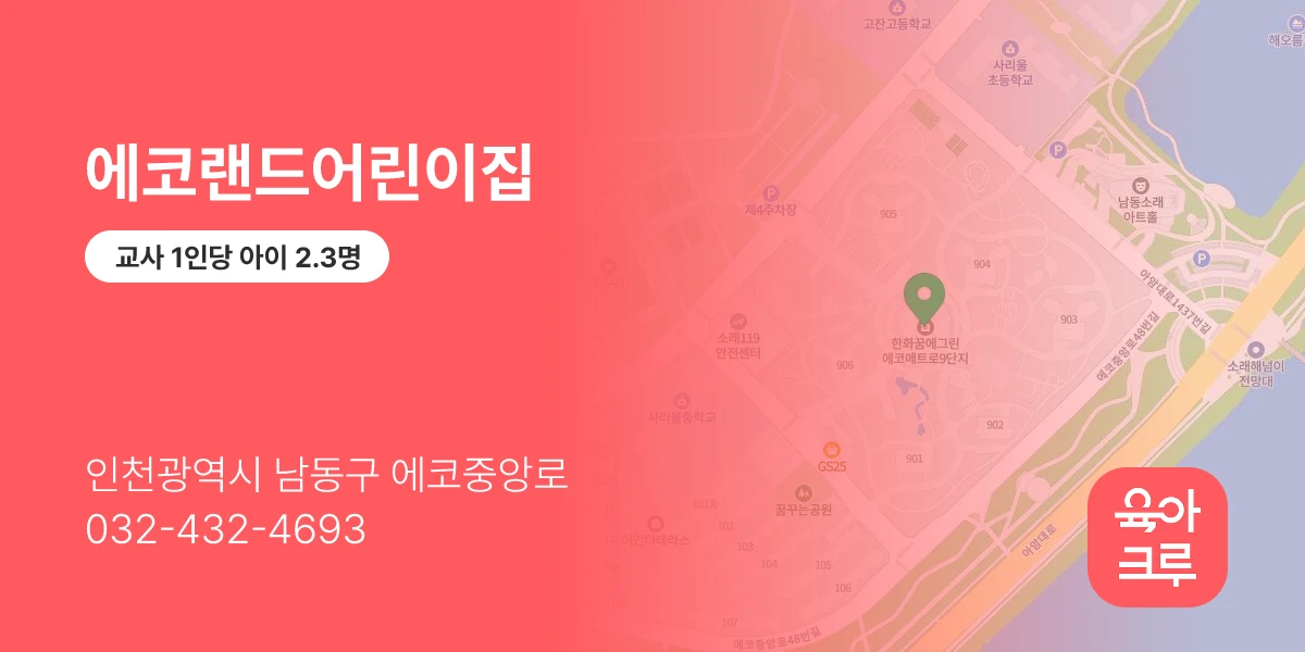 에코랜드어린이집