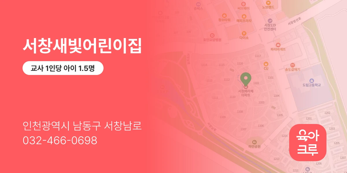 서창새빛어린이집