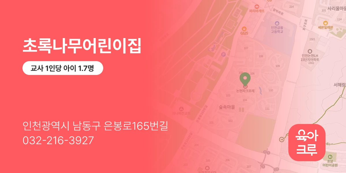 초록나무어린이집