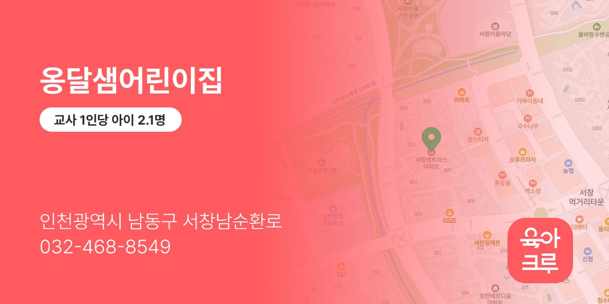 옹달샘어린이집