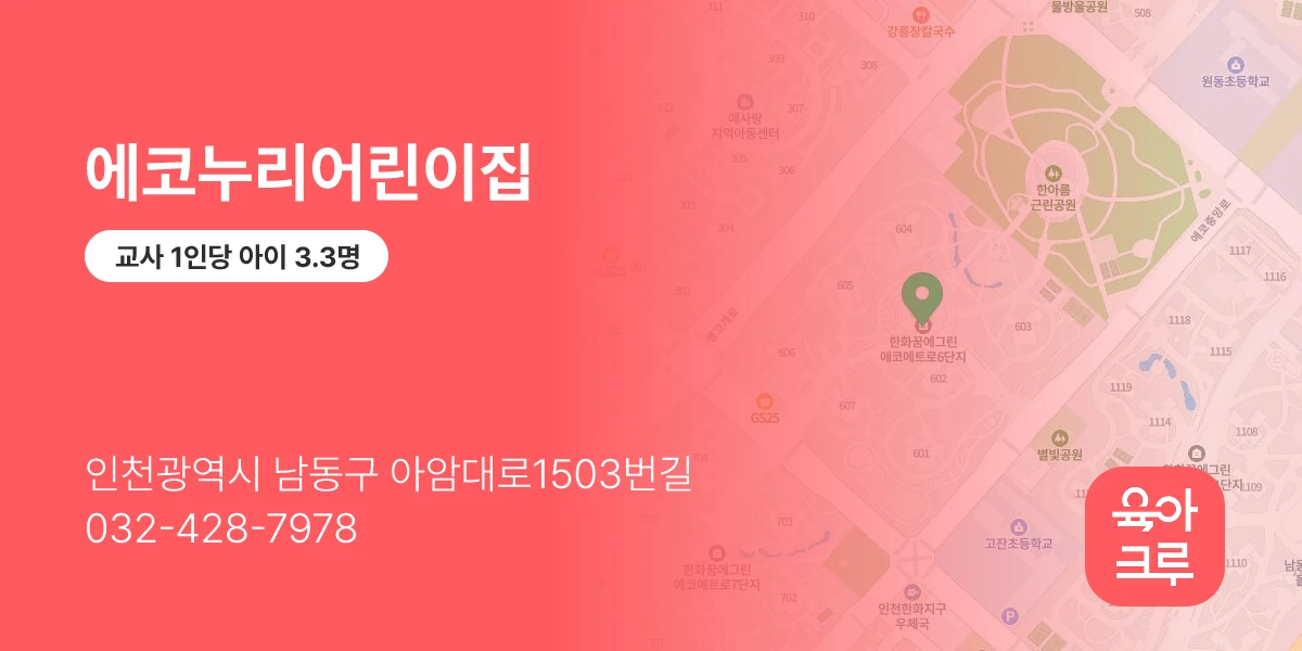 에코누리어린이집