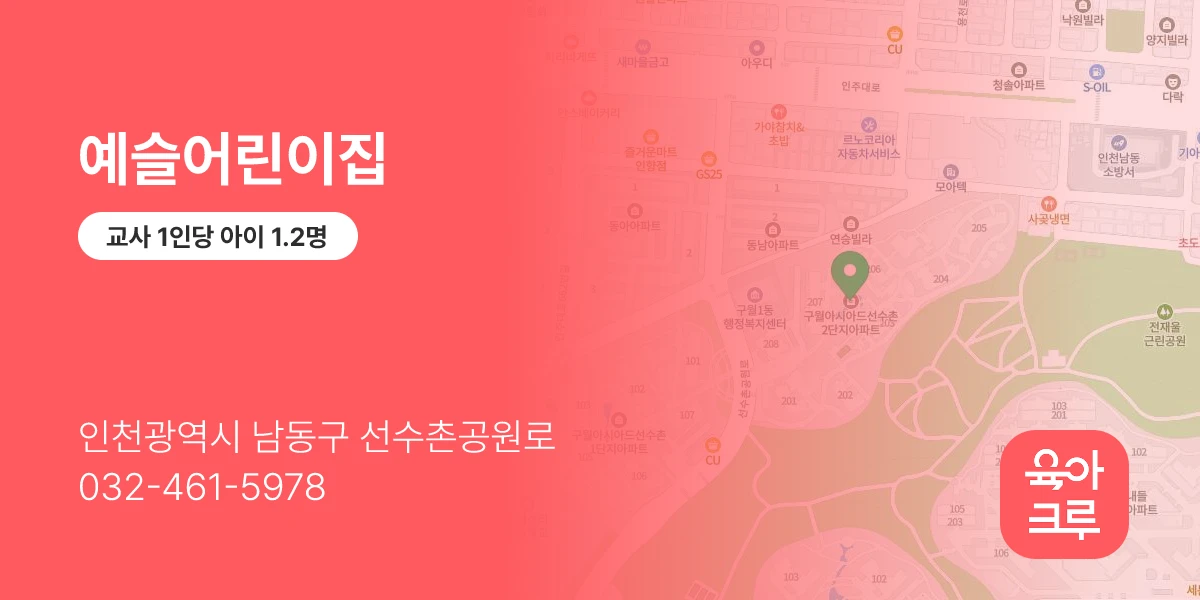 예슬어린이집