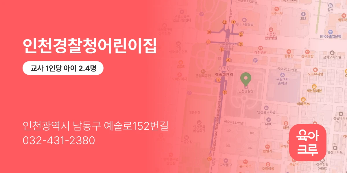 인천경찰청어린이집