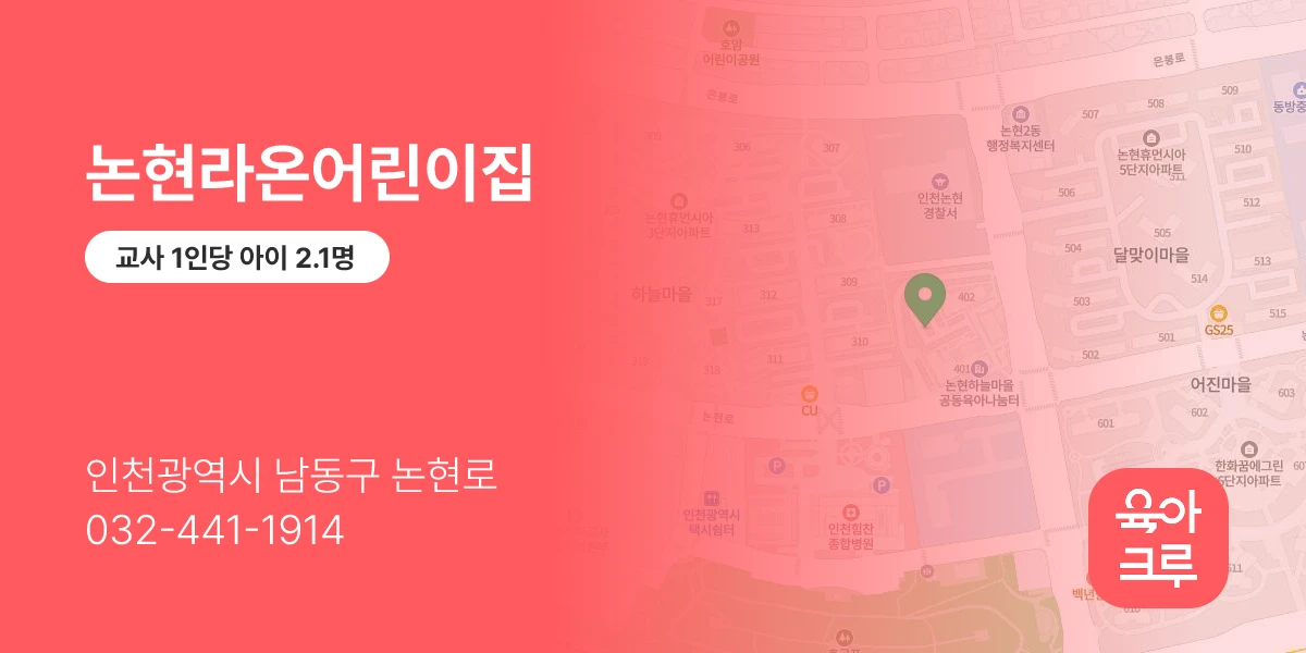 논현라온어린이집