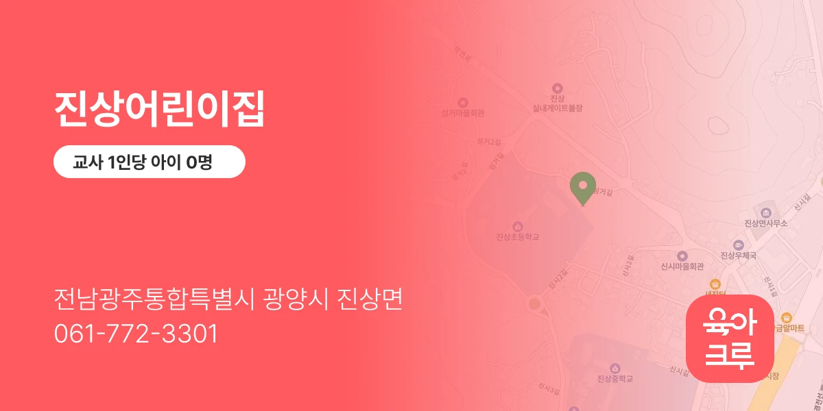 진상어린이집