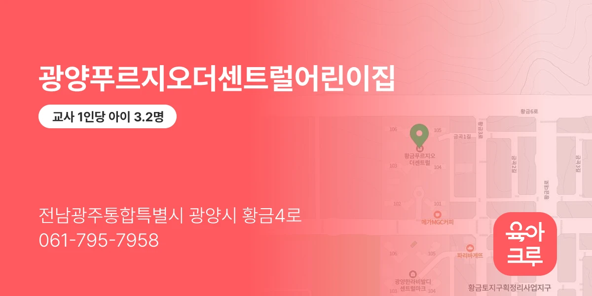 광양푸르지오더센트럴어린이집