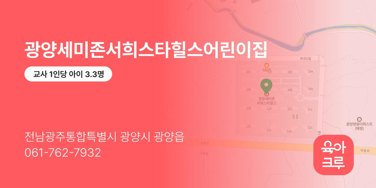 광양세미존서희스타힐스어린이집