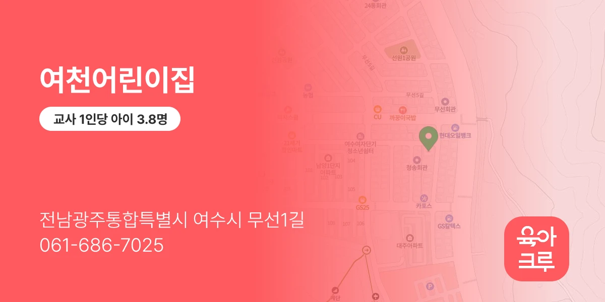 여천어린이집