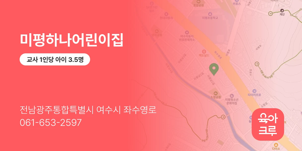 미평하나어린이집