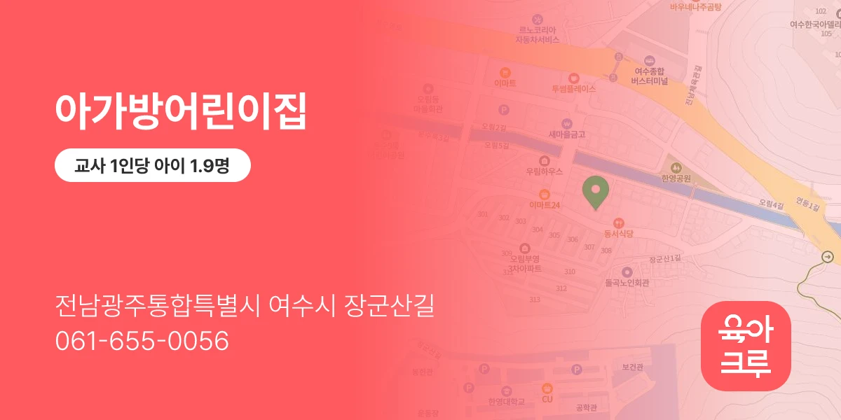 아가방어린이집
