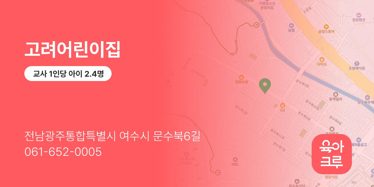 고려어린이집